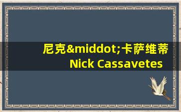 尼克·卡萨维蒂 Nick Cassavetes